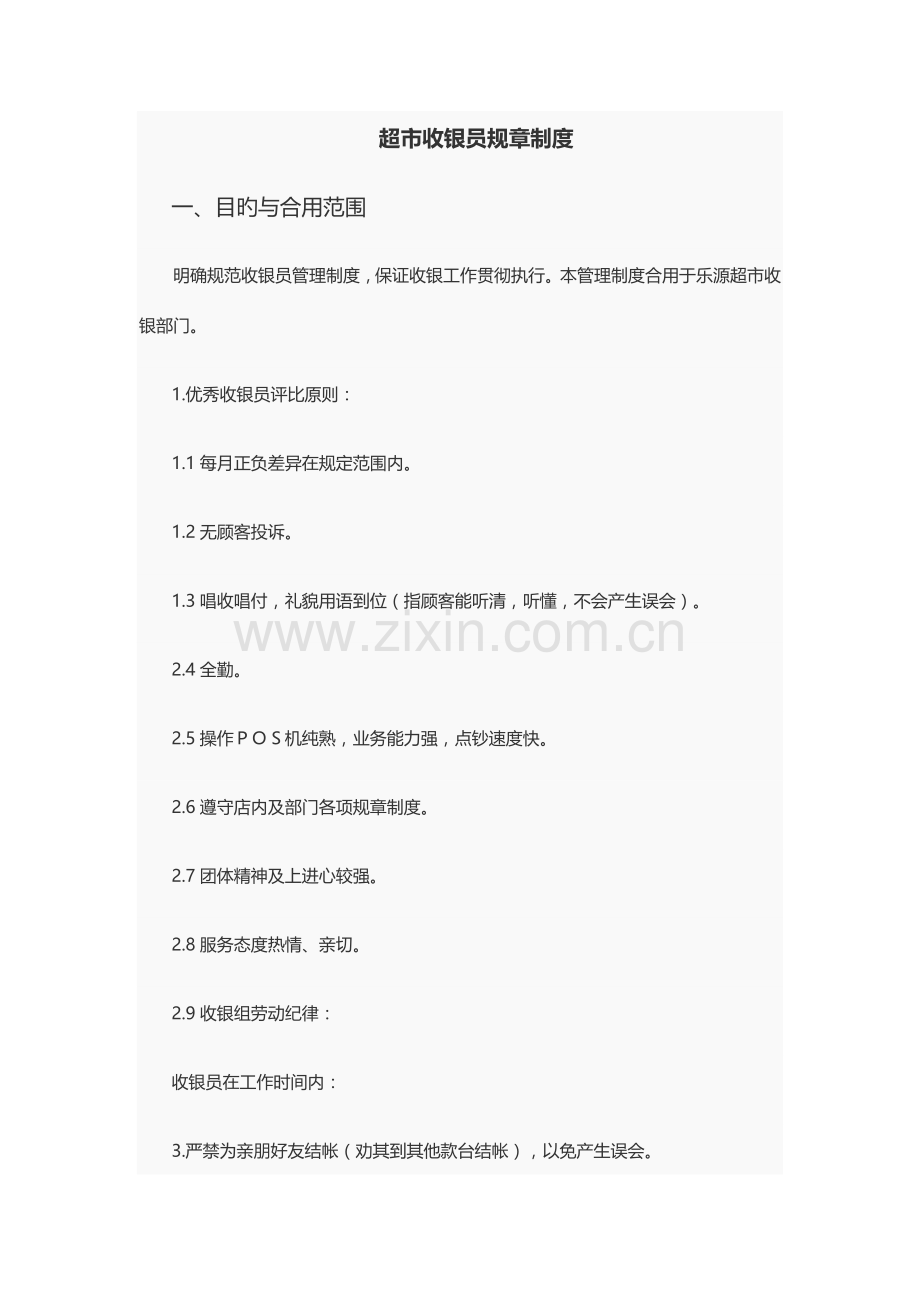 超市收银员规章制度.docx_第1页