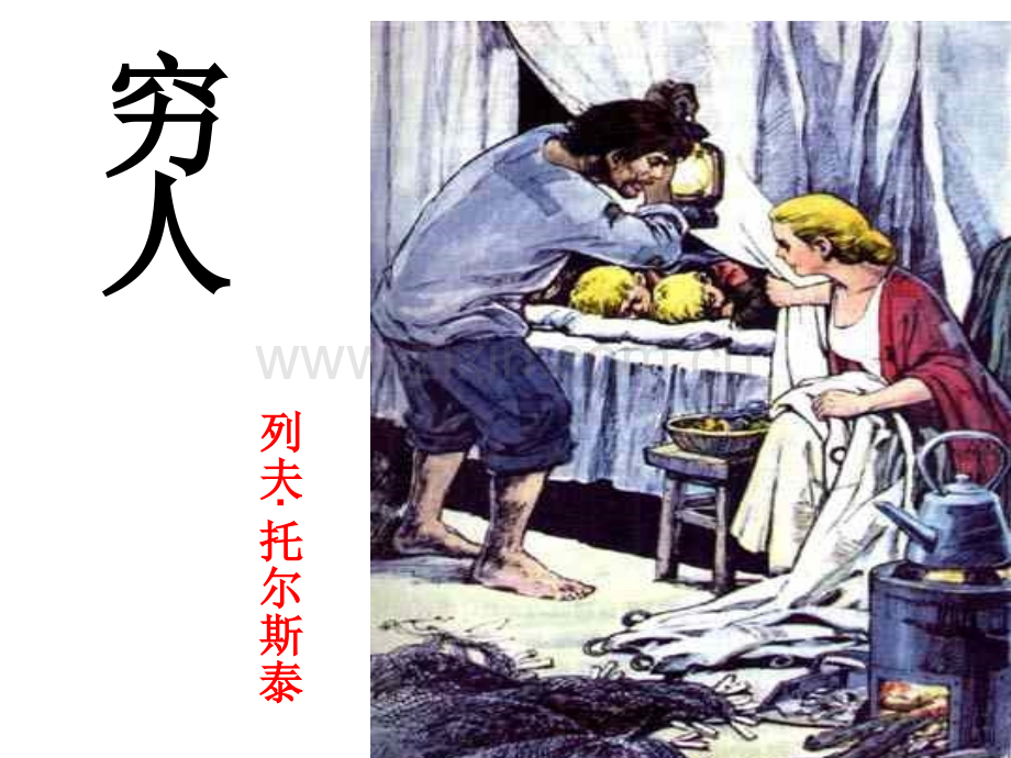 9穷人PPT课件完美版.pptx_第2页