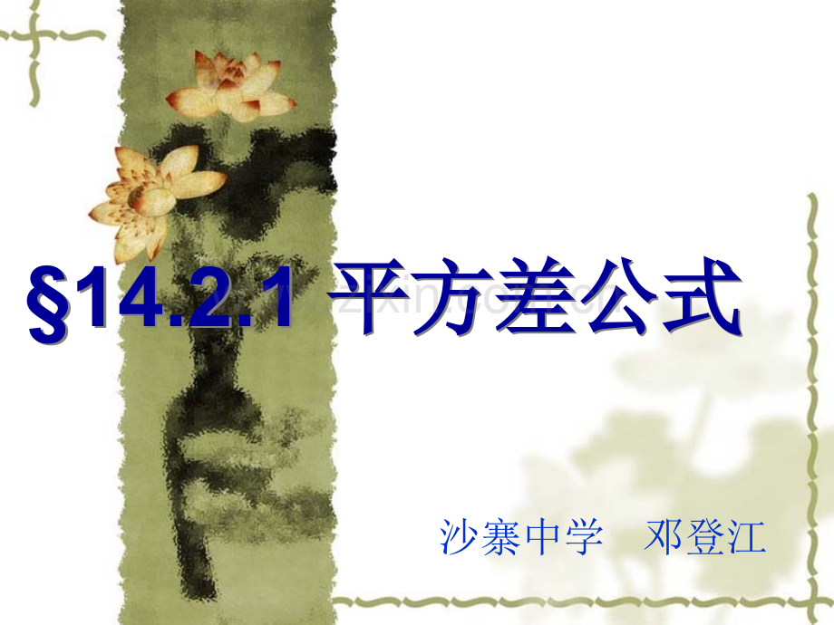 1421平方差公式市级优质课一等奖.pptx_第1页
