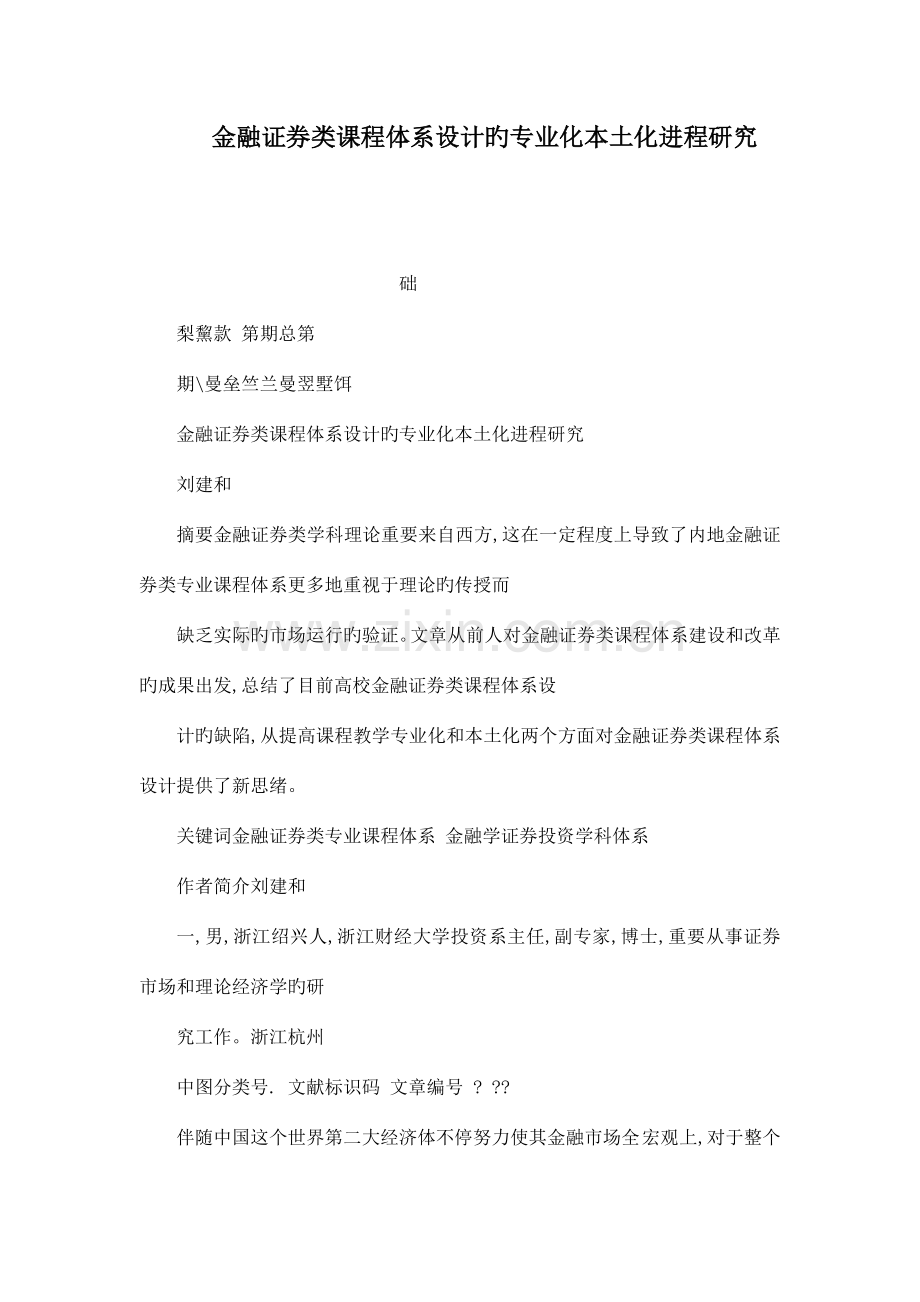 金融证券类课的程体系设计的专业化本土化进程研究.doc_第1页