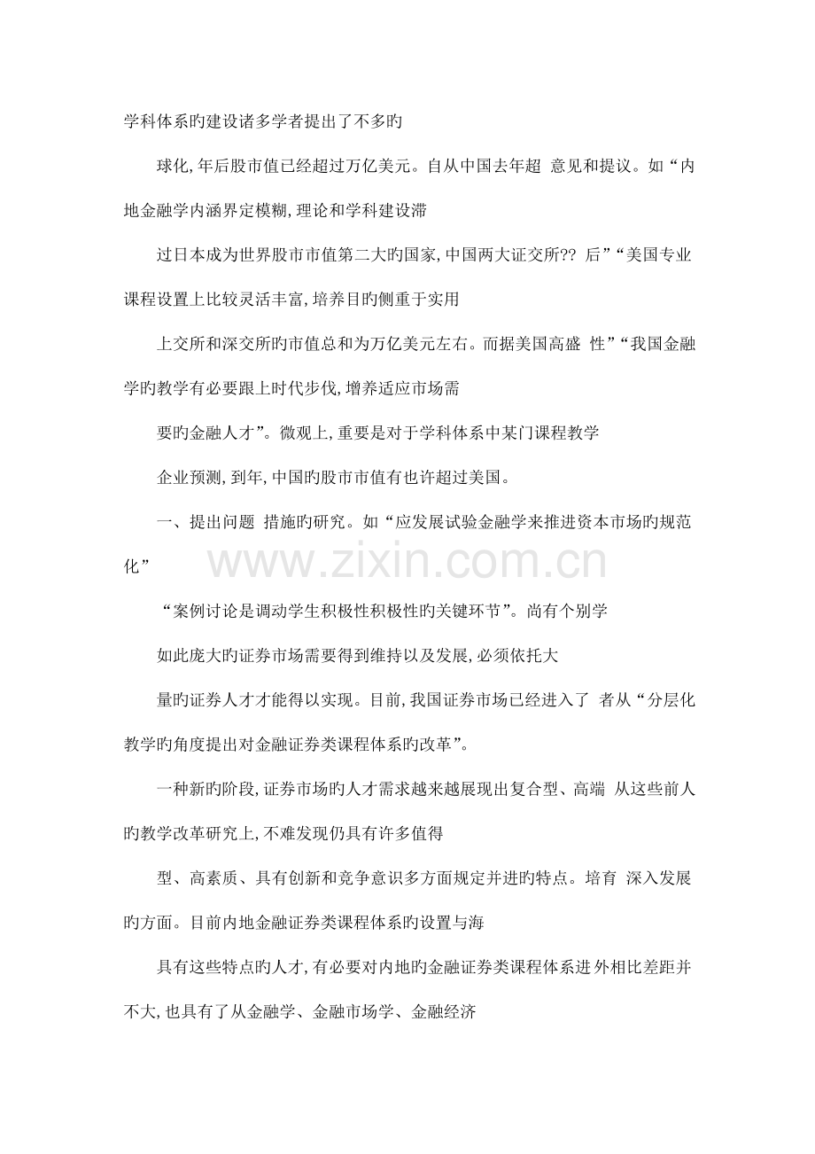 金融证券类课的程体系设计的专业化本土化进程研究.doc_第2页