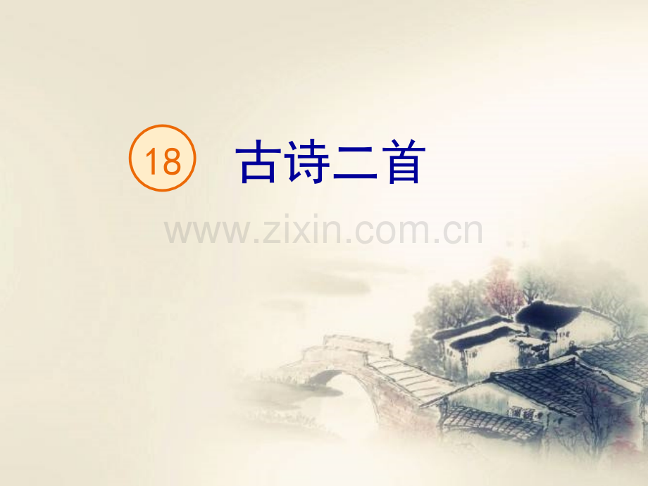 18古诗二首夜宿山寺敕勒歌.pptx_第1页