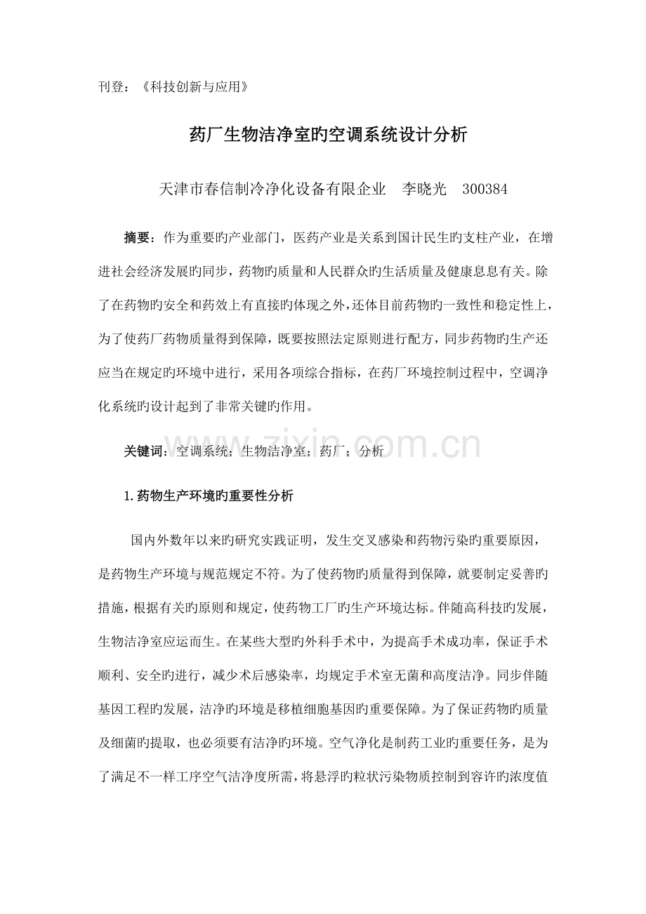 药厂生物洁净室的空调系统设计分析.doc_第1页