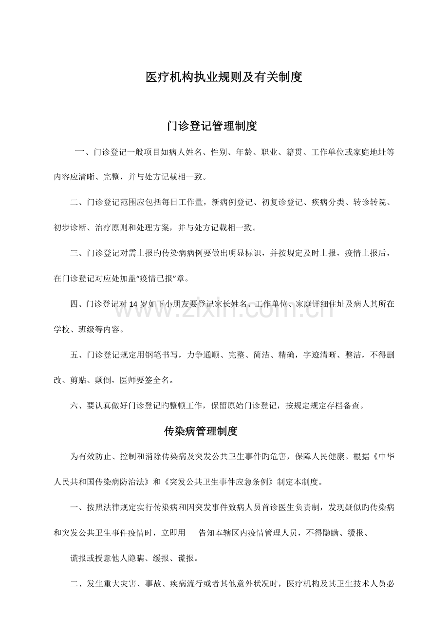 资料医疗机构执业规则及相关制度.docx_第1页