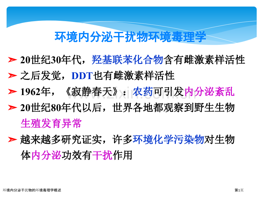 环境内分泌干扰物的环境毒理学概述.pptx_第1页