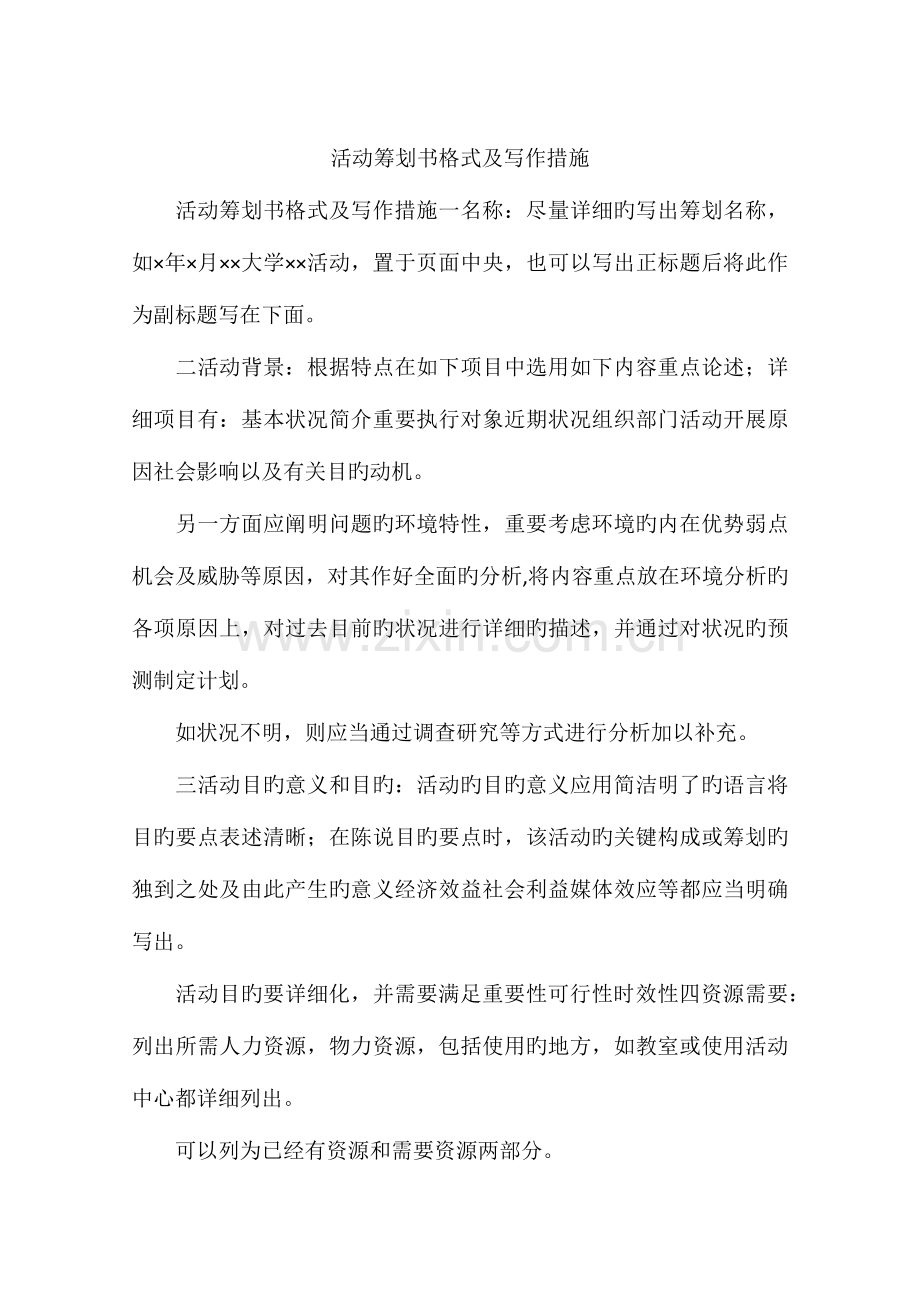 活动策划书格式及写作方法.docx_第1页