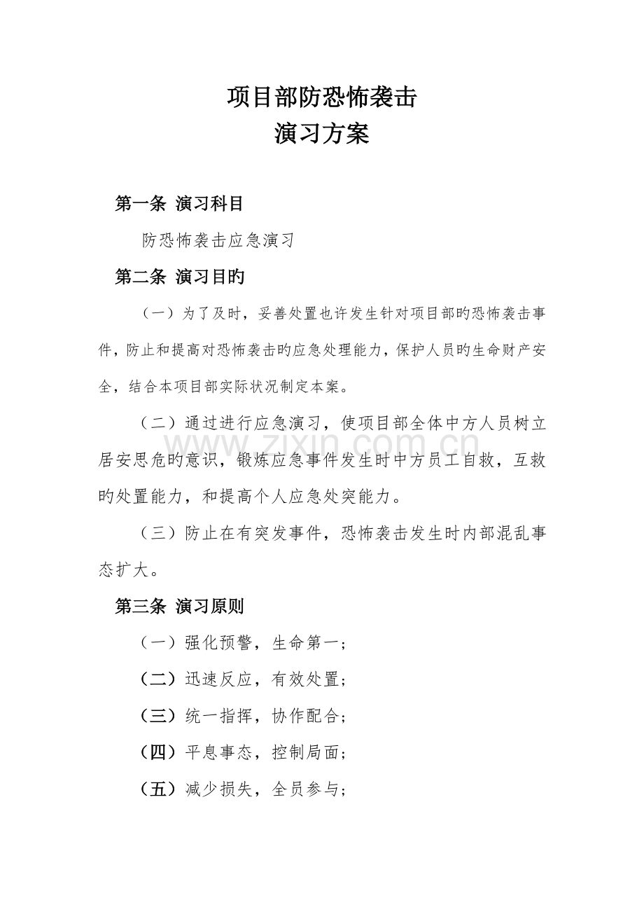 防恐怖袭击应急演练实施方案.doc_第1页