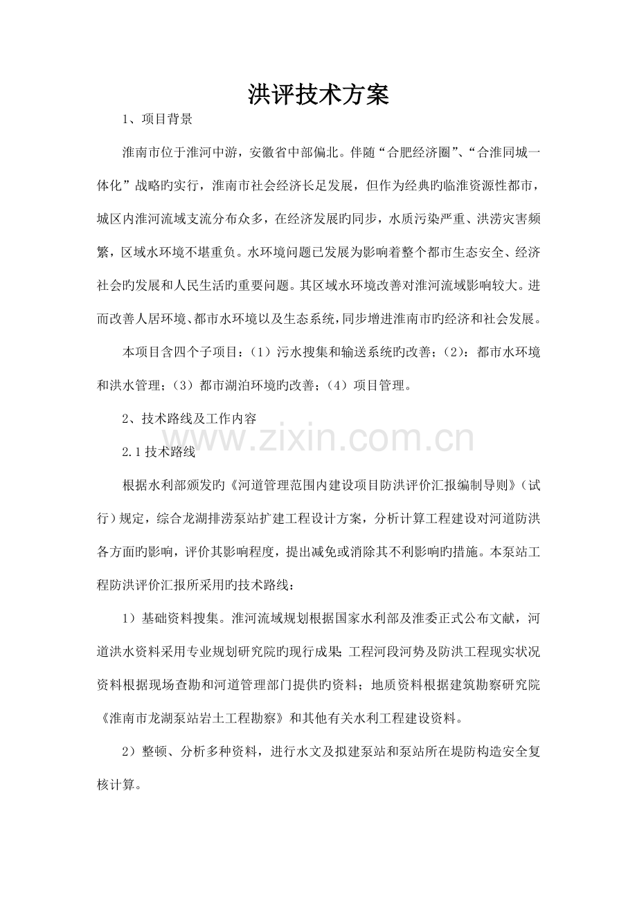 洪评技术实施方案.doc_第1页