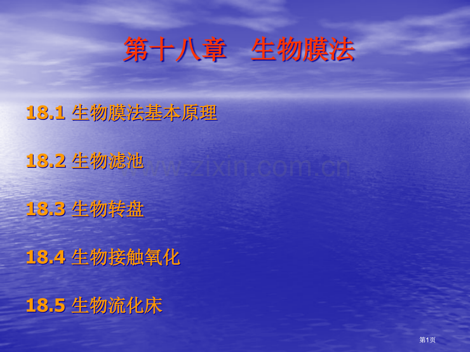 生物膜法专题培训市公开课金奖市赛课一等奖课件.pptx_第1页