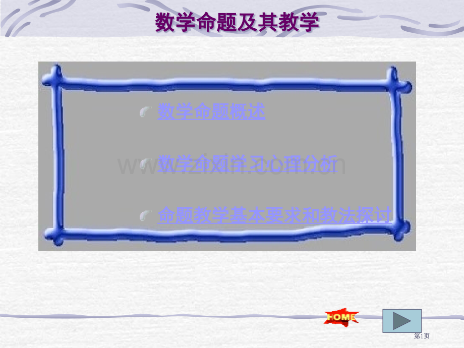 数学命题及其教学市公开课金奖市赛课一等奖课件.pptx_第1页