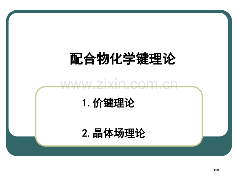 配合物的化学键理论讲义公开课一等奖优质课大赛微课获奖课件.pptx_第1页