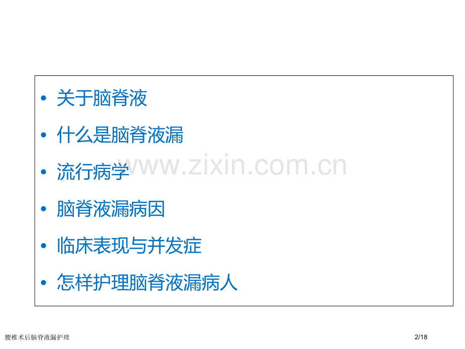 腰椎术后脑脊液漏护理.pptx_第2页