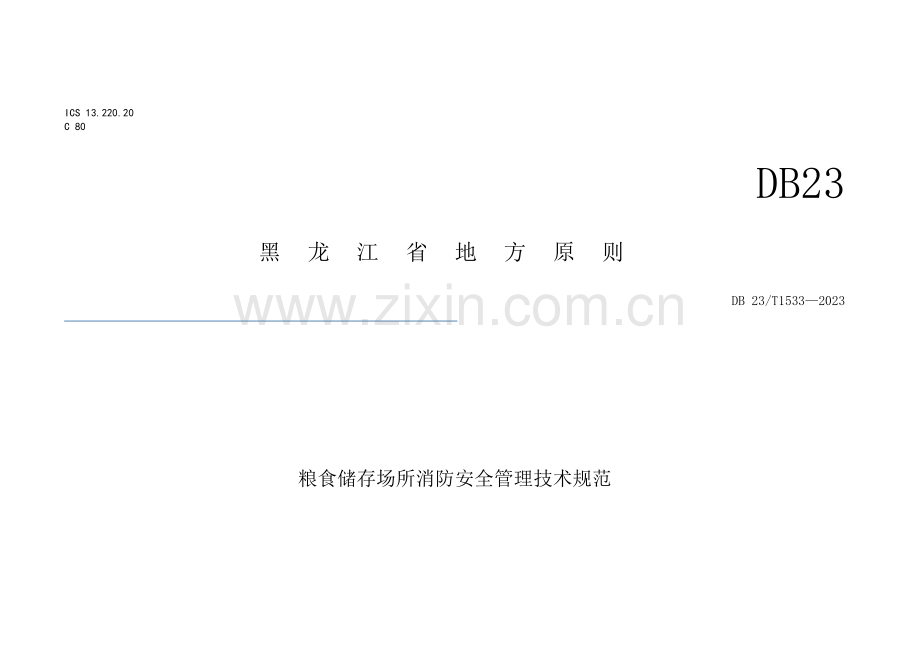 粮食场所消防安全技术规范详解.doc_第1页