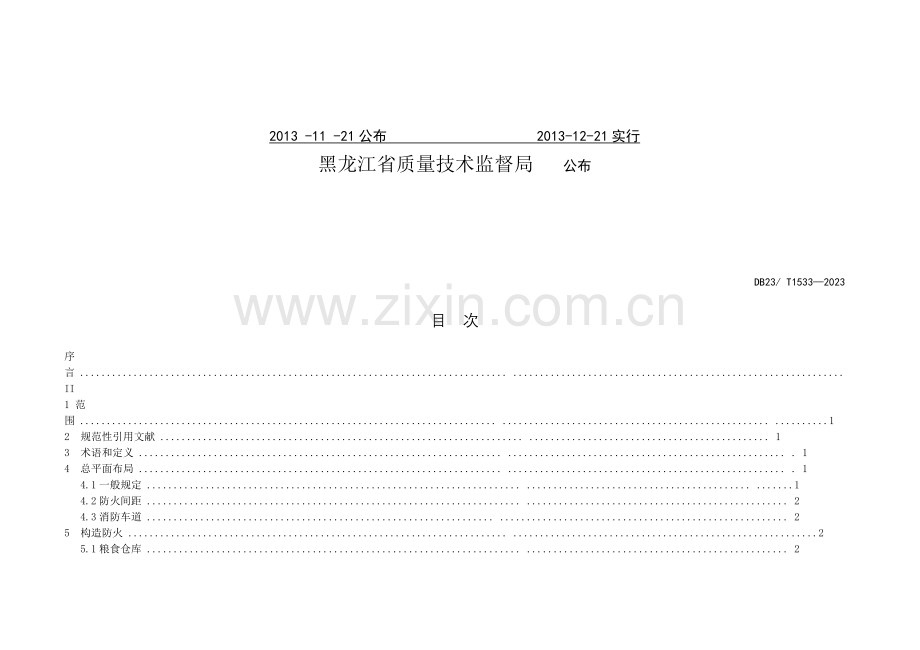 粮食场所消防安全技术规范详解.doc_第2页