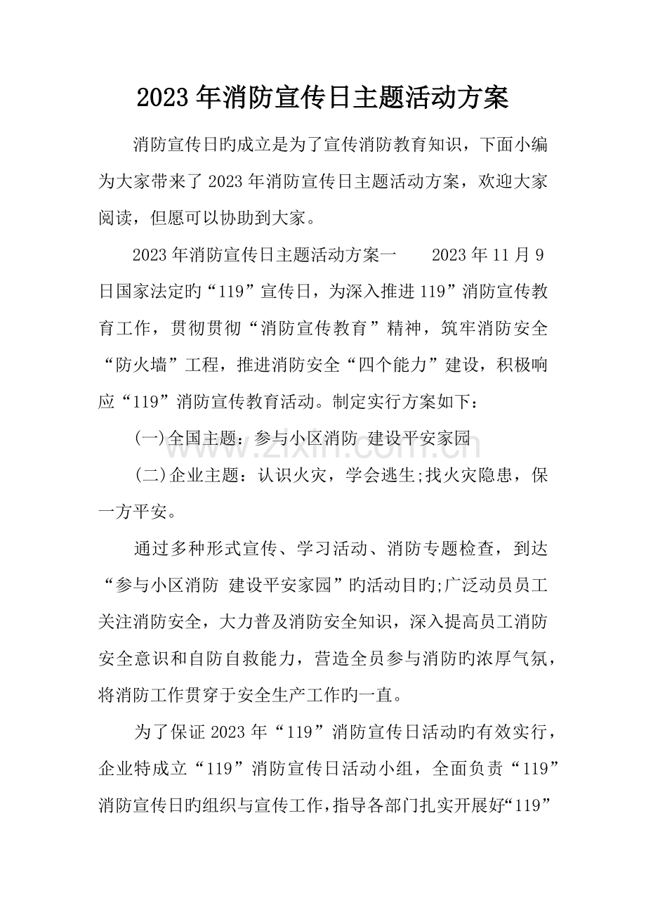 消防宣传日主题活动方案.docx_第1页