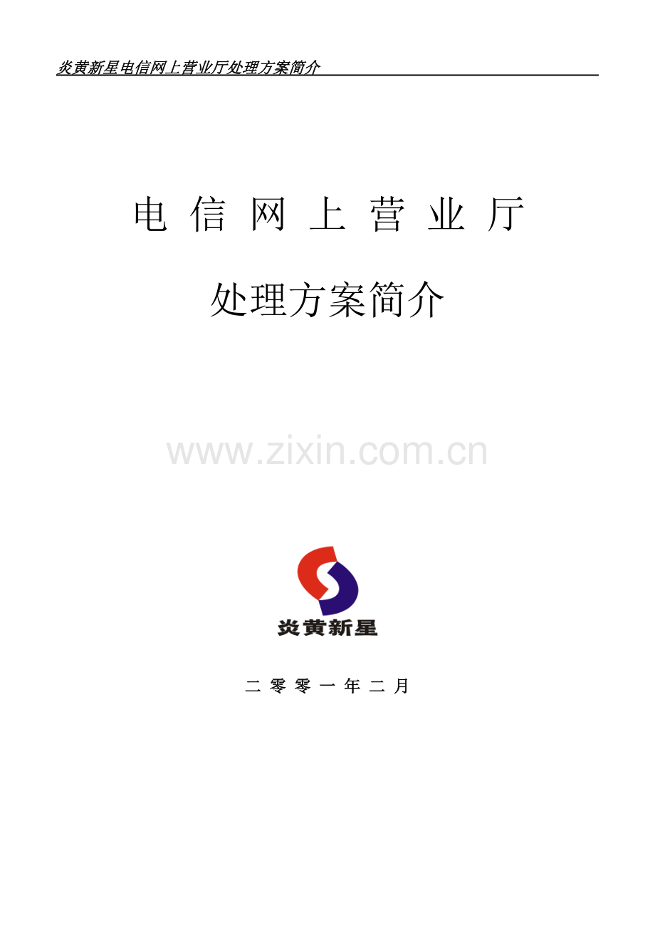 电信网上营业厅解决方案.doc_第1页