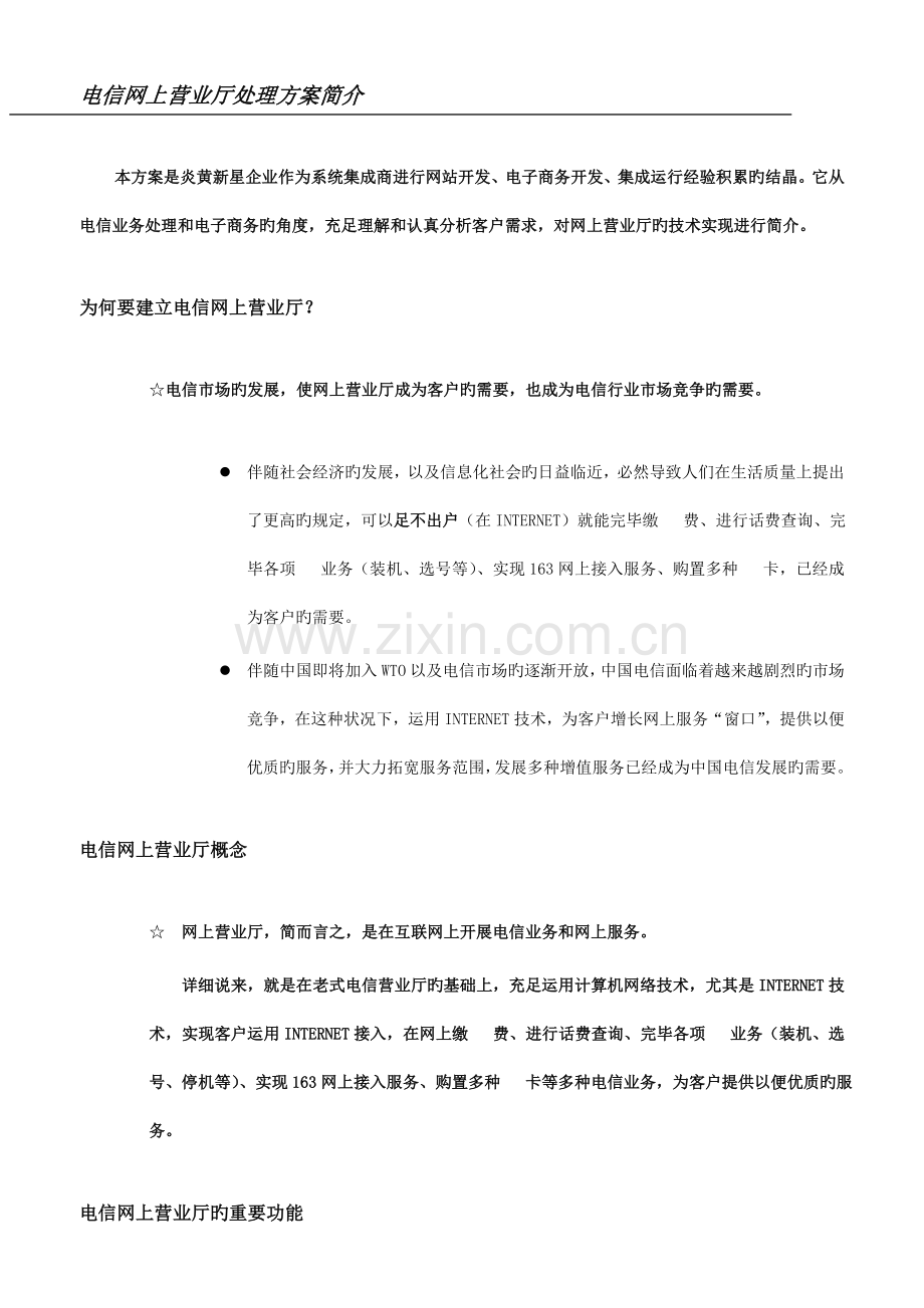 电信网上营业厅解决方案.doc_第2页