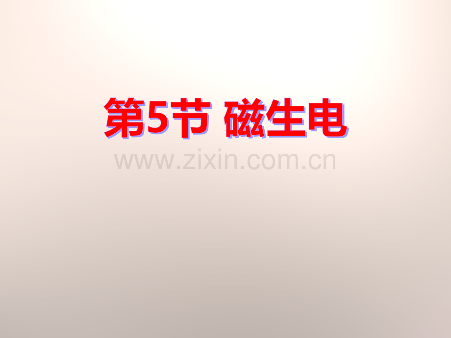 2016春浙教版科学八下15磁生电.pptx_第1页