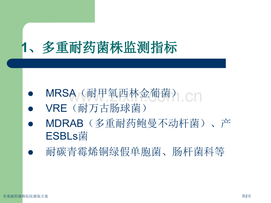 多重耐药菌株医院感染方案专家讲座.pptx_第2页