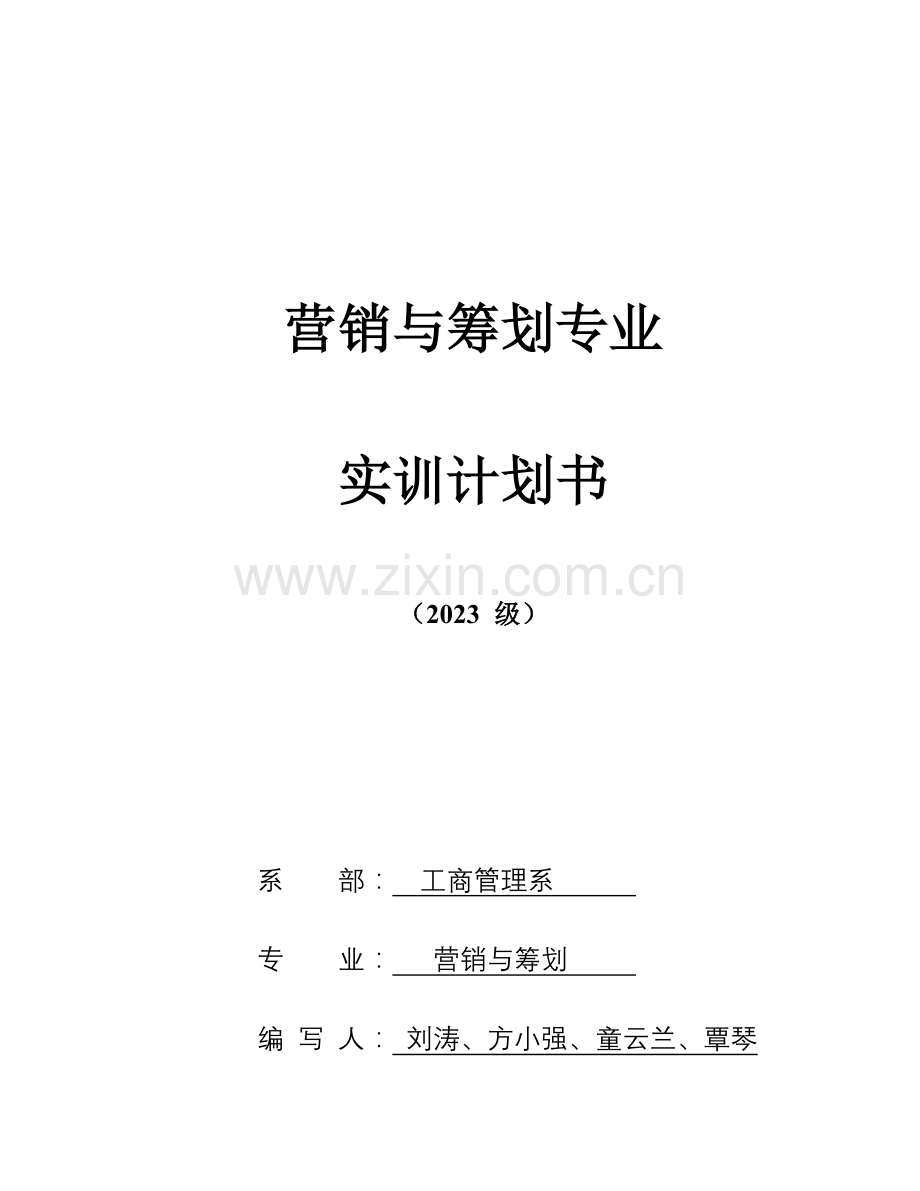 营销与策划专业实训计划书.doc_第1页
