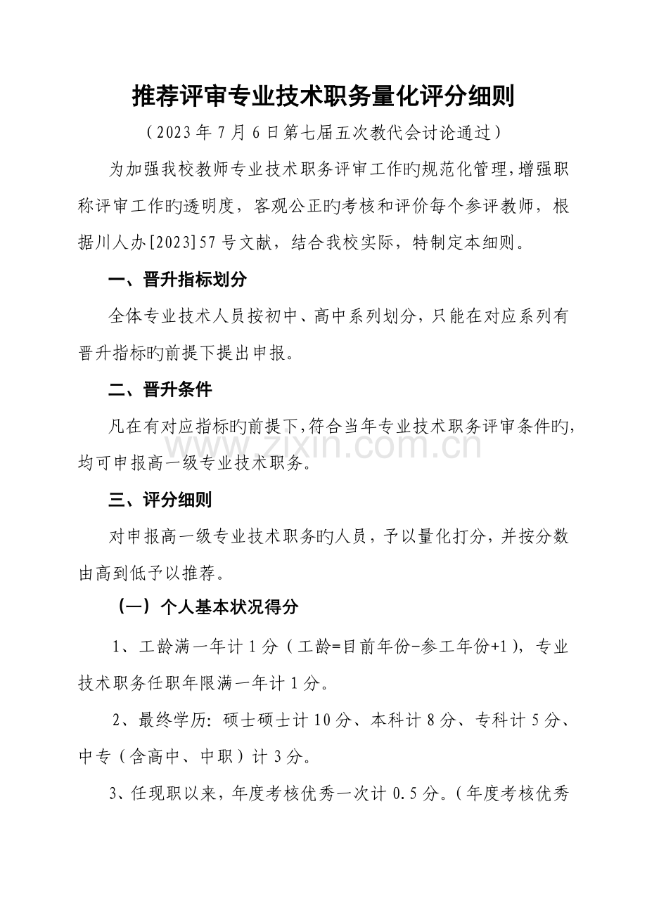 评审专业技术职务量化评分细则.doc_第1页