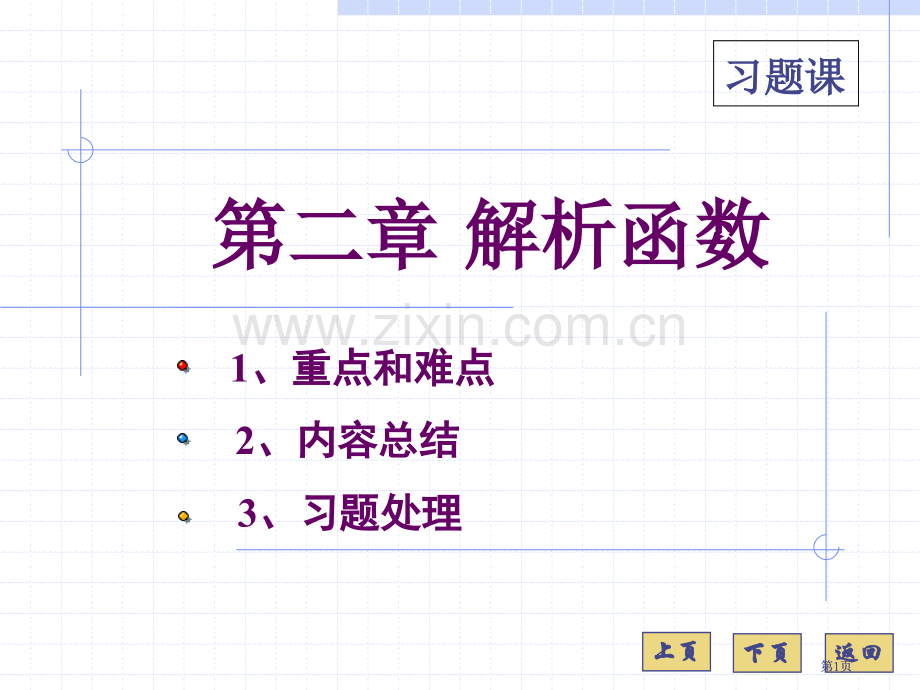 复变函数习题课公开课一等奖优质课大赛微课获奖课件.pptx_第1页