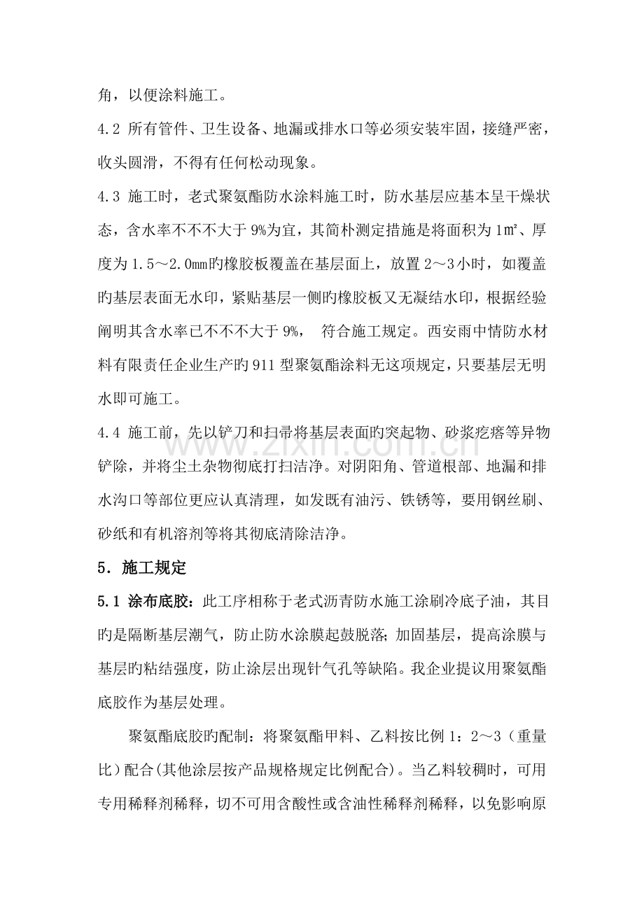 聚氨酯防水涂料施工工艺.doc_第2页