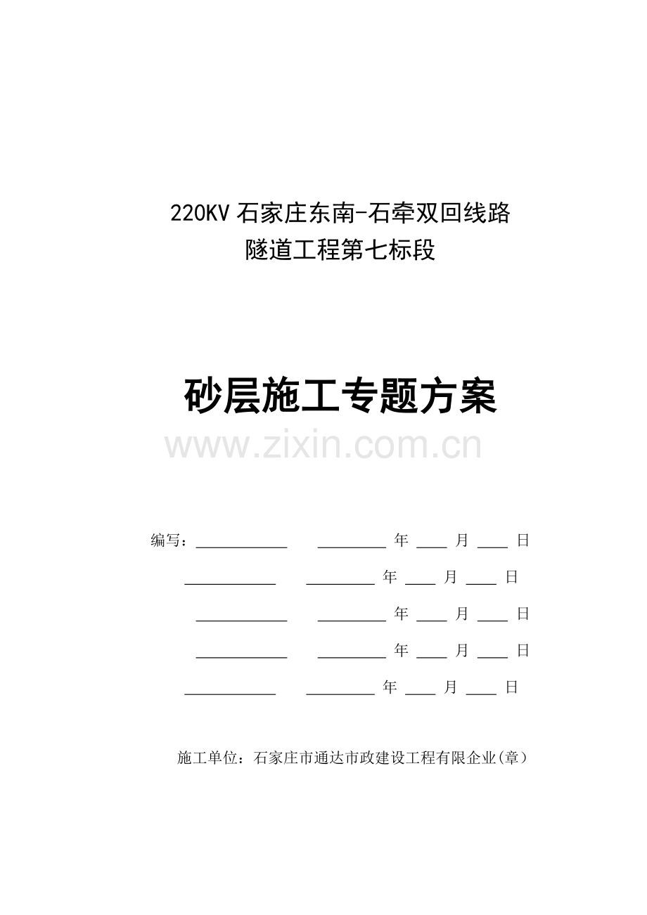 砂层施工专项方案.doc_第1页