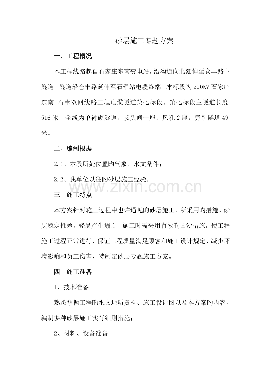 砂层施工专项方案.doc_第2页