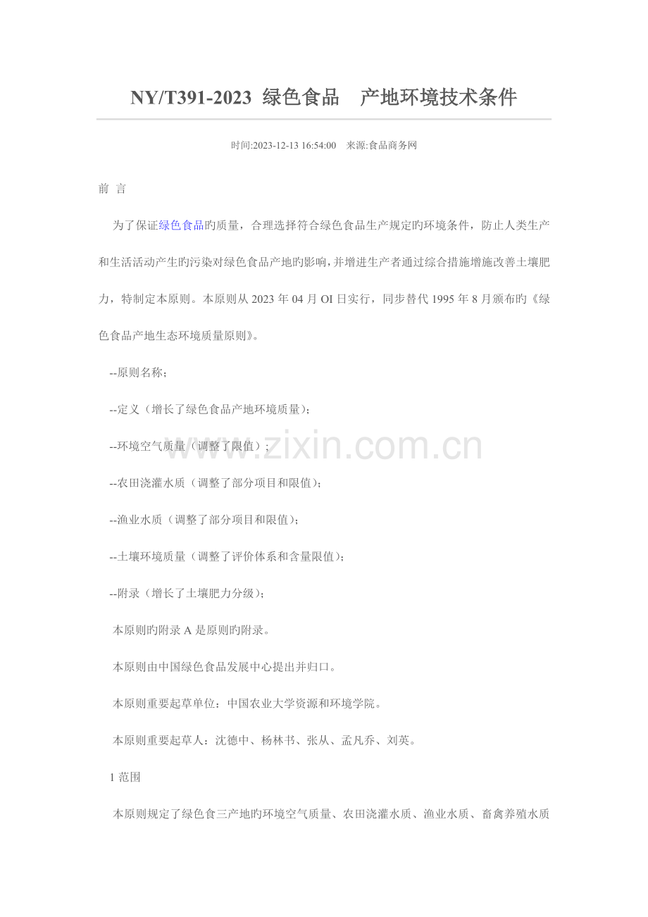 绿色食品产地环境技术条件.doc_第1页