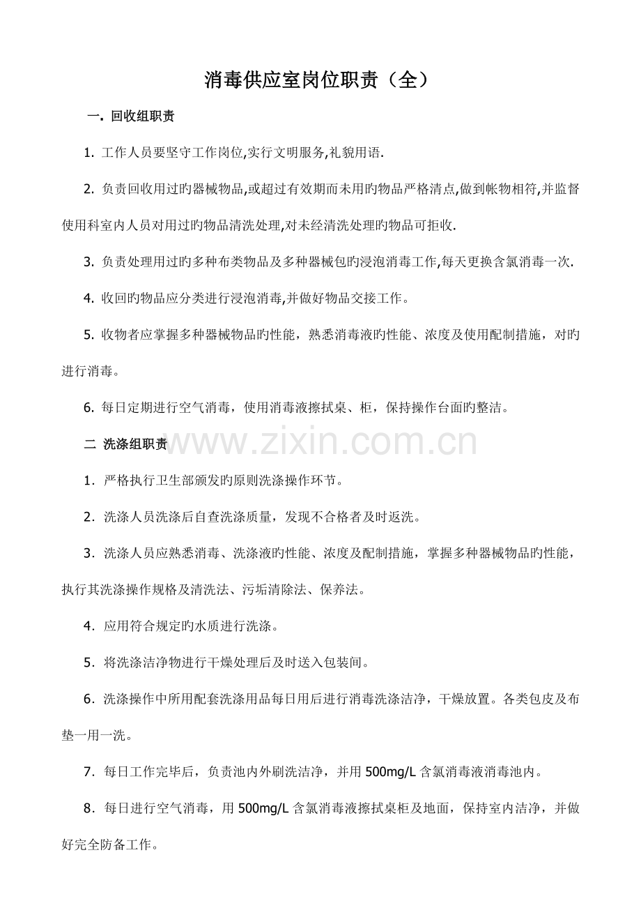 消毒供应室岗位职责.doc_第1页