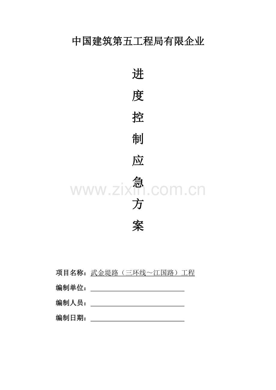 进度控制应急方案.doc_第1页