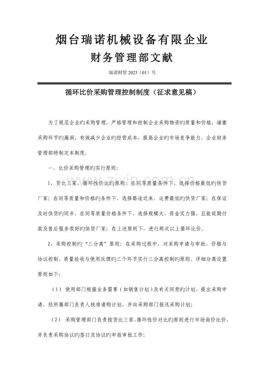 烟台瑞诺采购管理制度修改(简化).doc_第1页