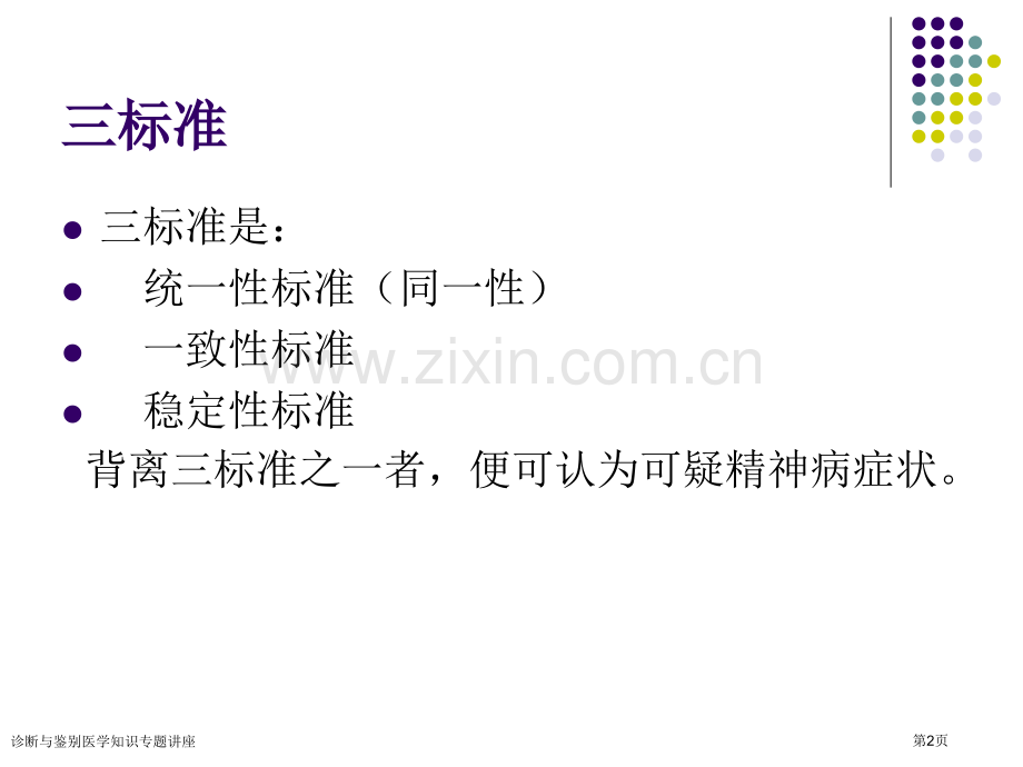 诊断与鉴别医学知识专题讲座专家讲座.pptx_第2页