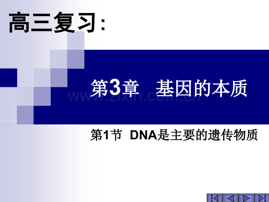 -DNA是主要的遗传物质.pptx_第1页