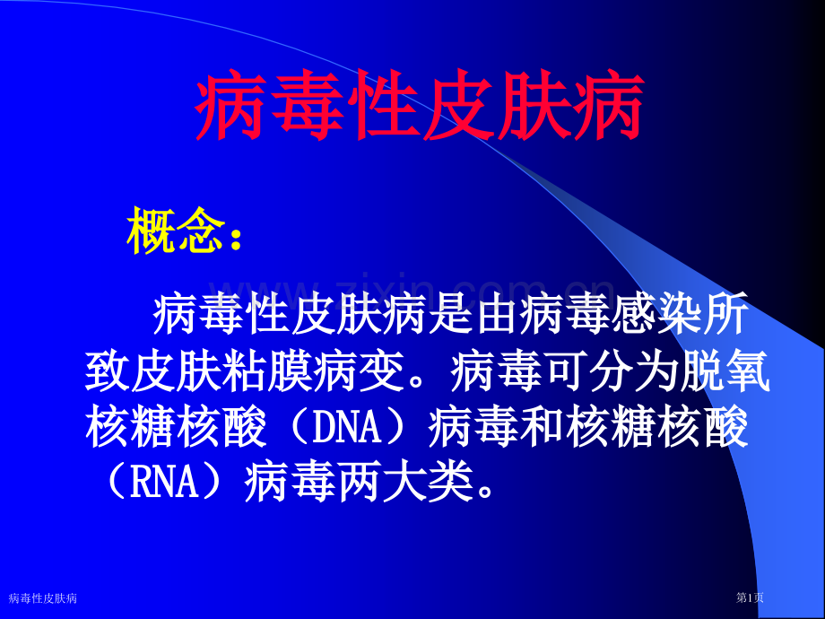 病毒性皮肤病.pptx_第1页