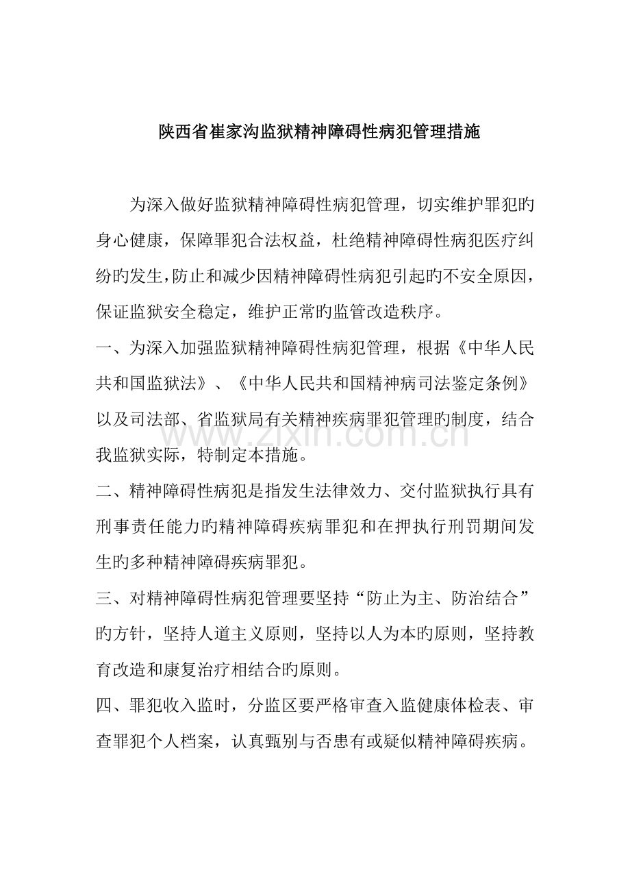 陕西省崔家沟监狱精神障碍性病犯管理规定.doc_第1页