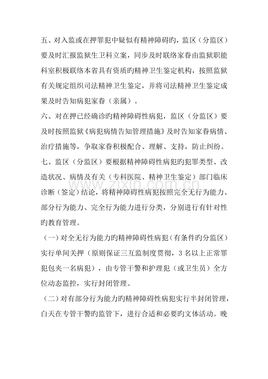 陕西省崔家沟监狱精神障碍性病犯管理规定.doc_第2页