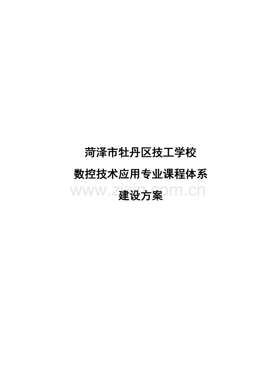 课程体系建设方案.docx_第1页