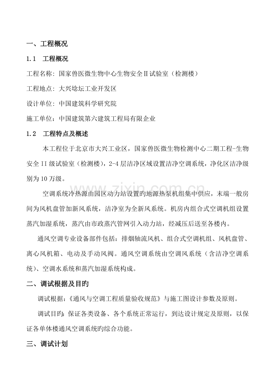 通风空调专业调试方案.doc_第1页