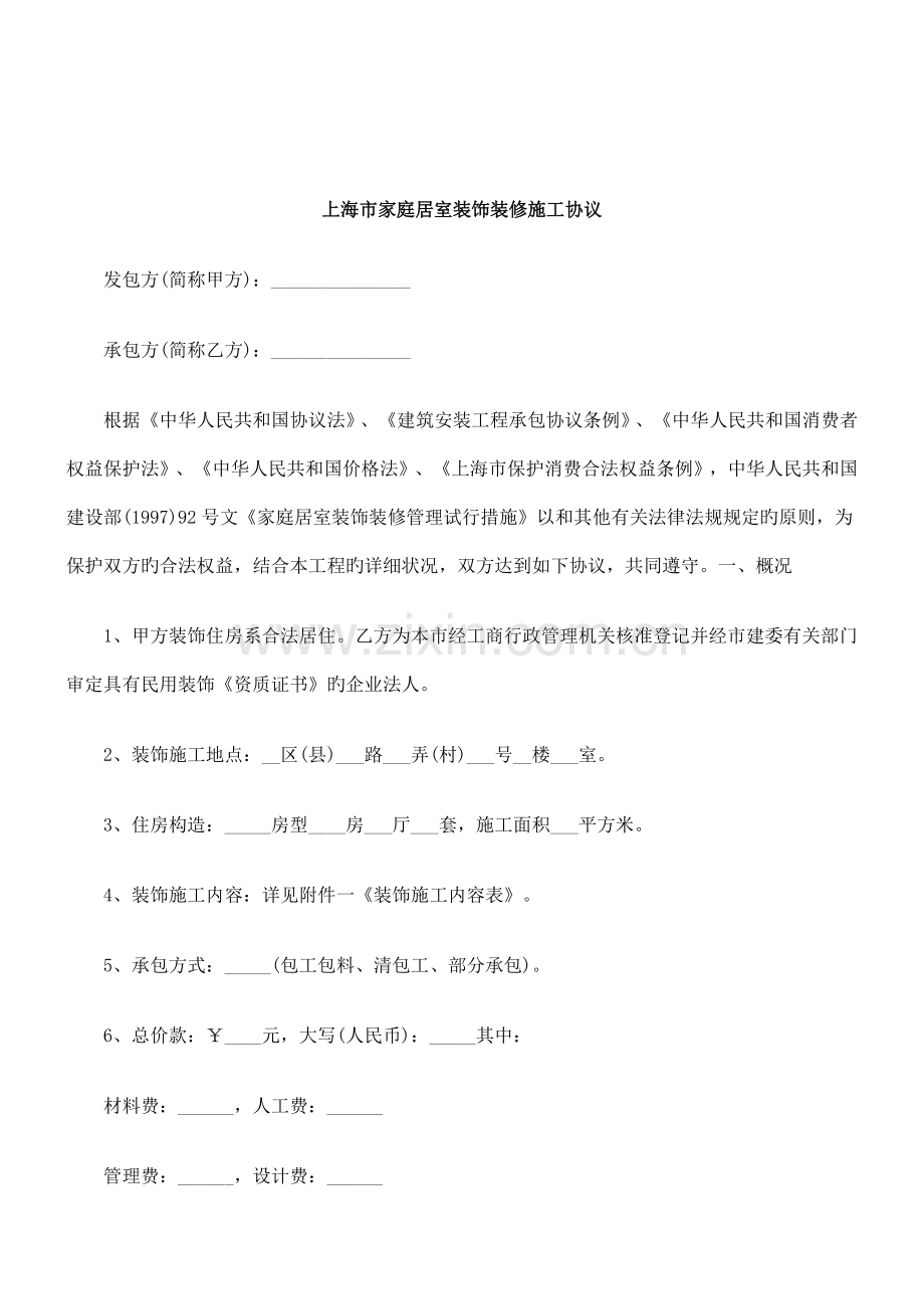 解析上海市家庭居室装饰装修施工合同.doc_第1页