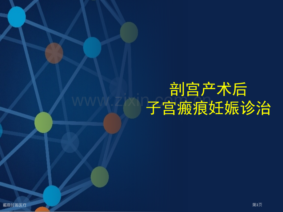 瘢痕妊娠医疗专家讲座.pptx_第1页