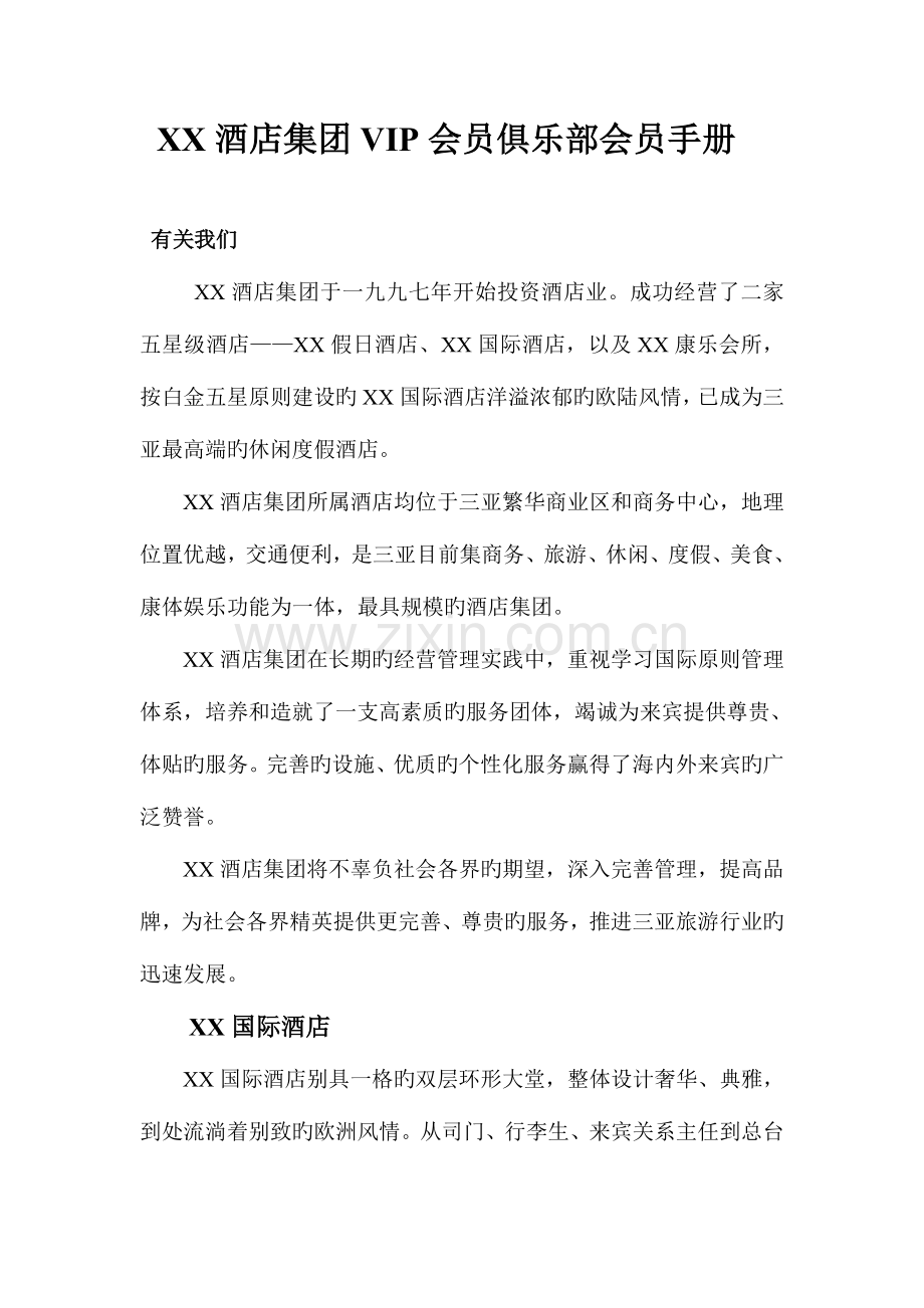 酒店集团VIP会员俱乐部会员手册.doc_第1页