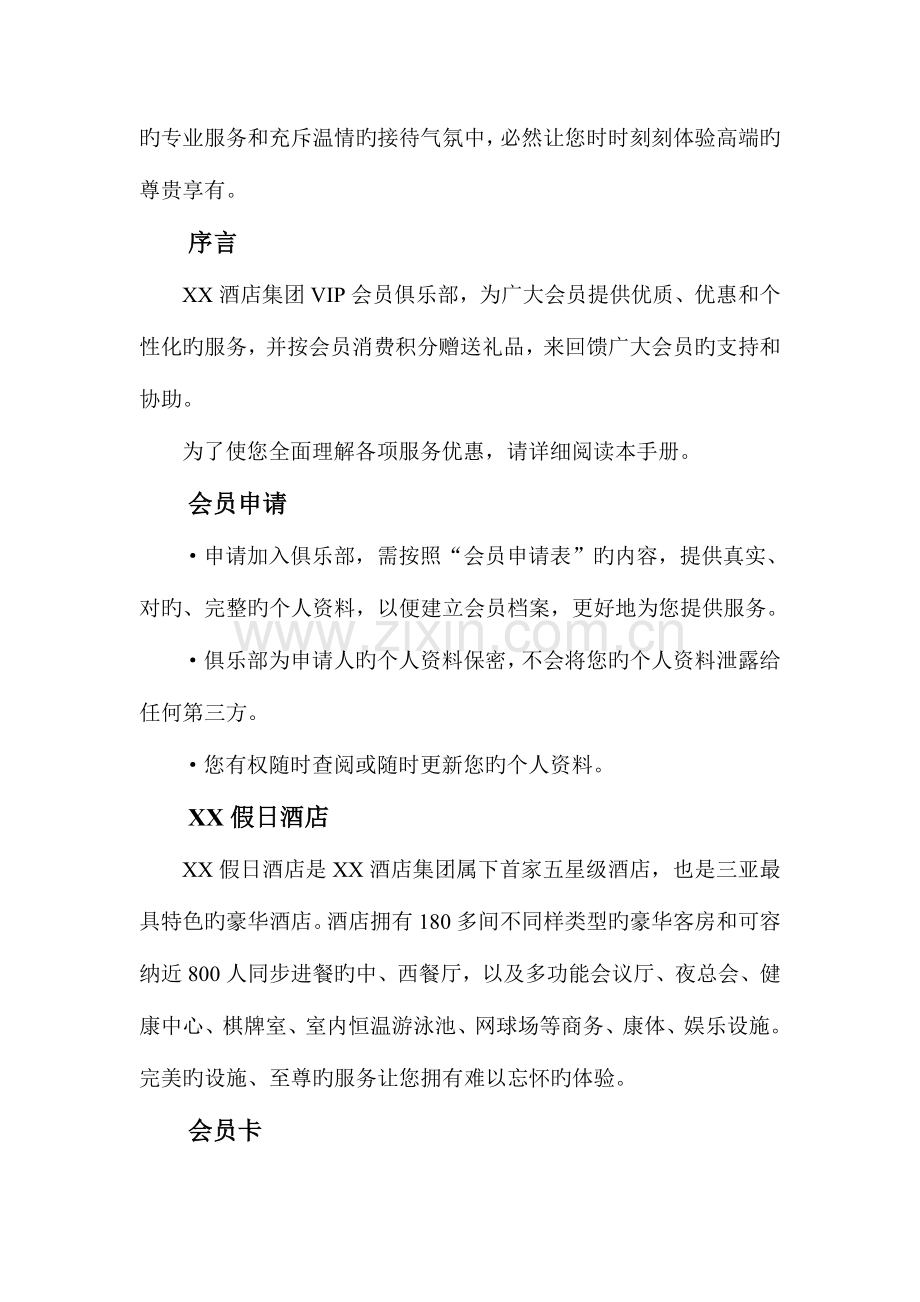 酒店集团VIP会员俱乐部会员手册.doc_第2页