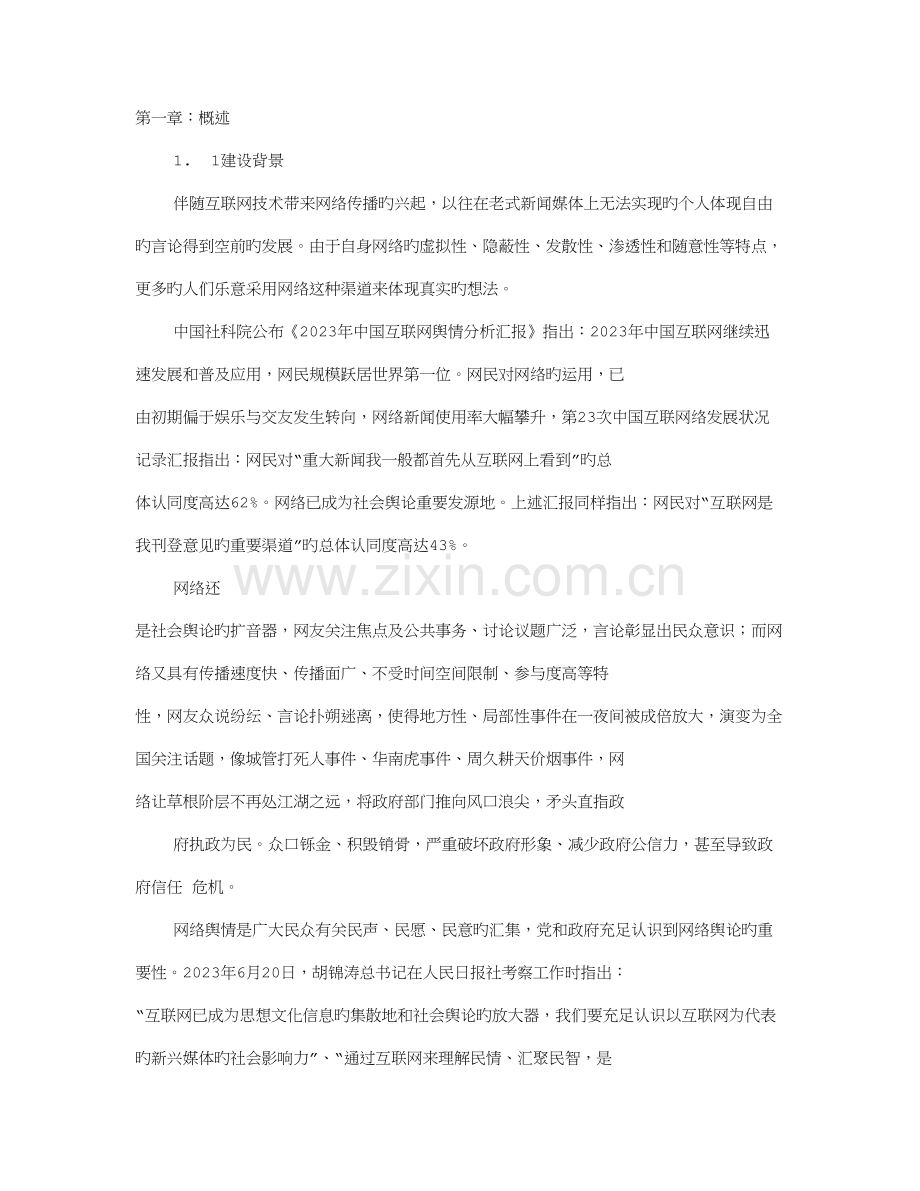 舆情调查报告.doc_第1页