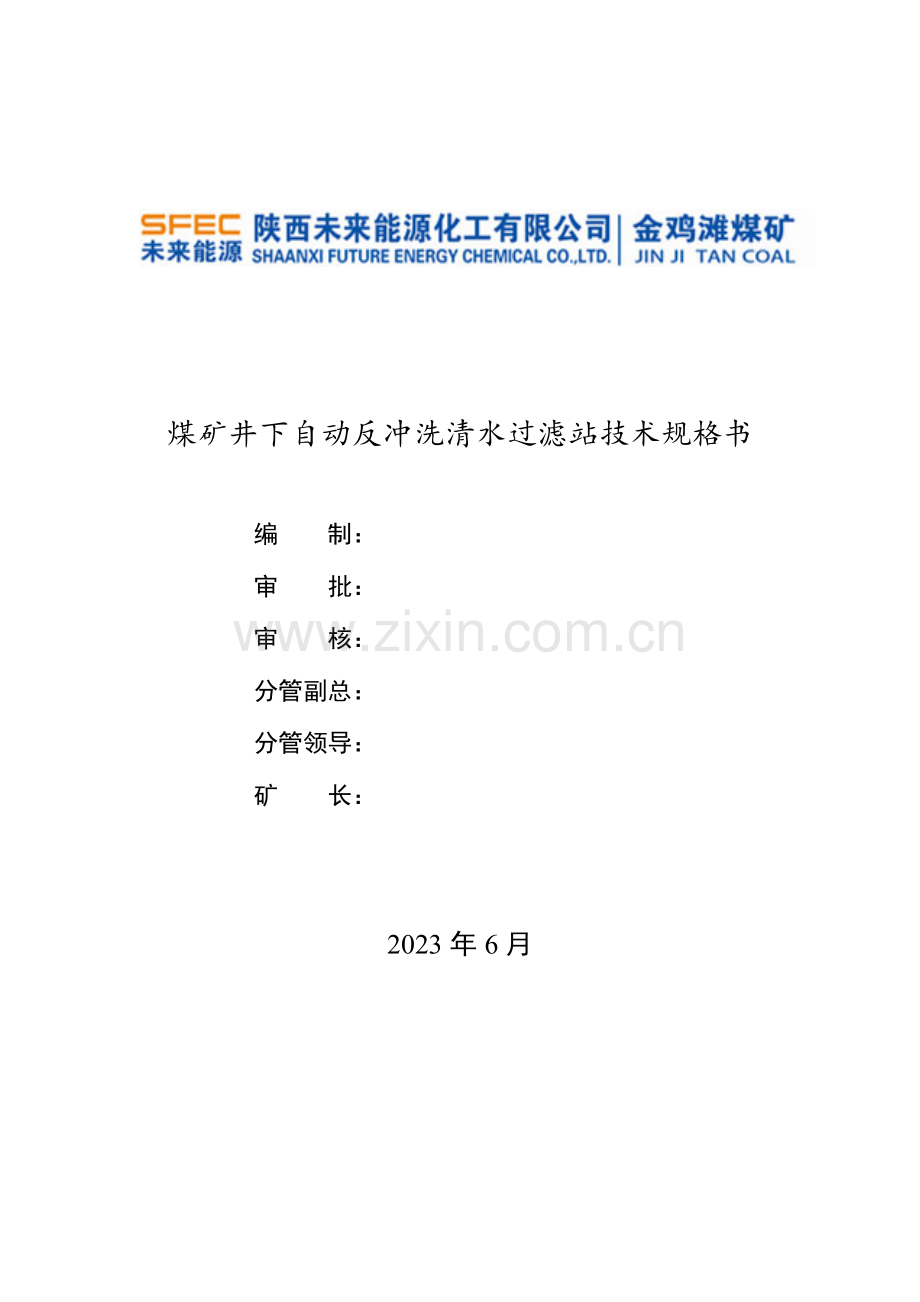 煤矿井下自动反冲洗清水过滤站技术规格书.doc_第1页