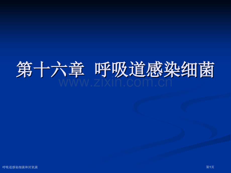 呼吸道感染细菌和厌氧菌专家讲座.pptx_第1页