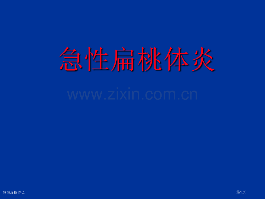 急性扁桃体炎.pptx_第1页