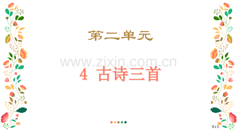 赠刘景文市公开课金奖市赛课一等奖课件.pptx_第1页