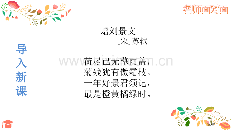 赠刘景文市公开课金奖市赛课一等奖课件.pptx_第2页